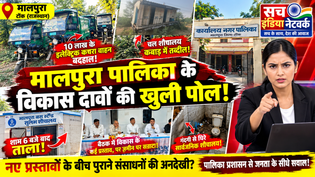 कागजों में विकास, जमीन पर बदहाली ! मालपुरा पालिका के दावों और जमीन की तस्वीर में इतना फर्क क्यों?”