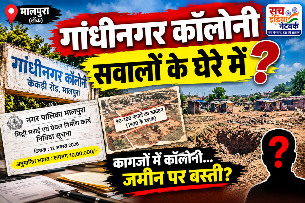 गांधीनगर कॉलोनी सवालों के घेरे में, करीब 10 लाख की निविदा के बाद उठे कई सवाल!
